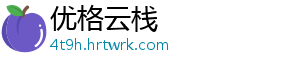 优格云栈